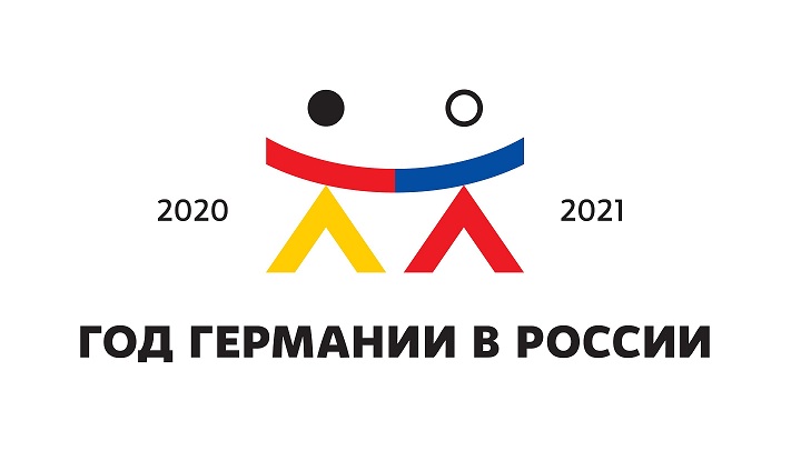 В 2020-2021 годах в России пройдёт Год Германии