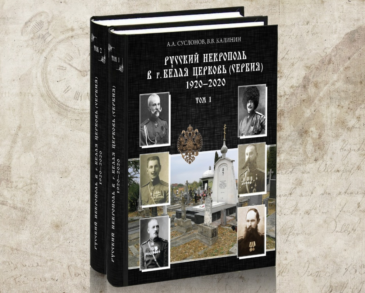 Русский некрополь в сербской Белой Церкви