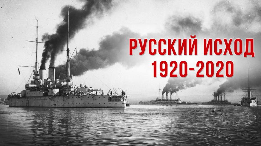 Русский исход: забытая история России