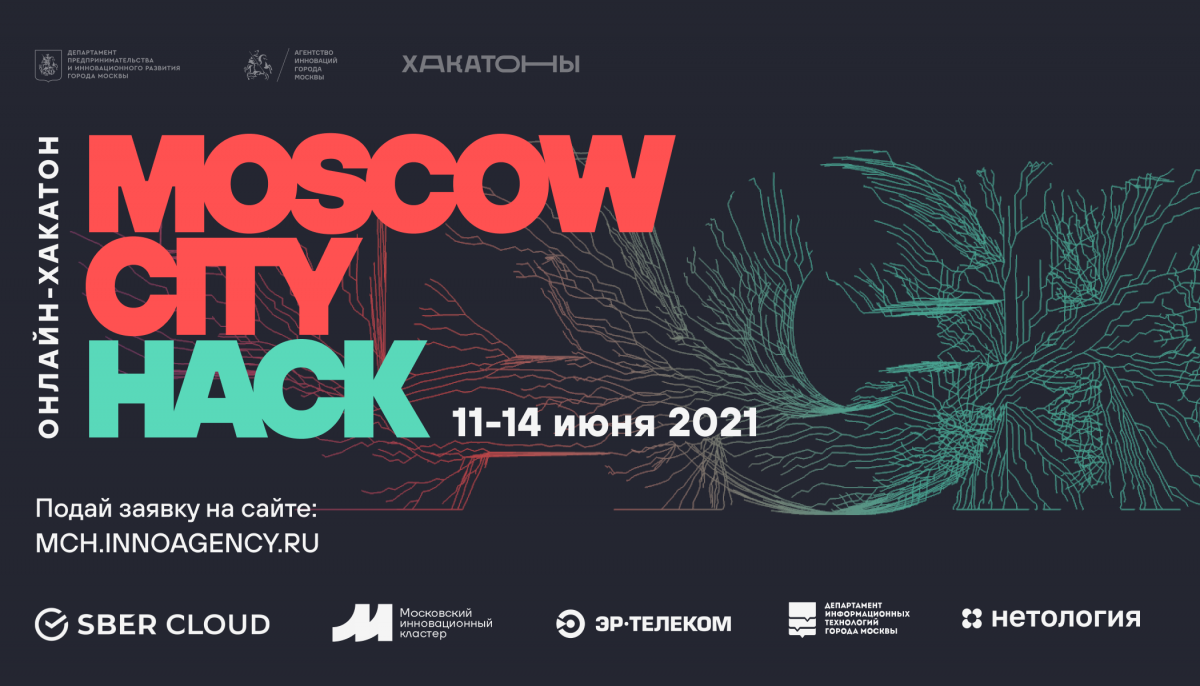 Летний сезон хакатонов открыт: начался приём заявок на Moscow City Hack