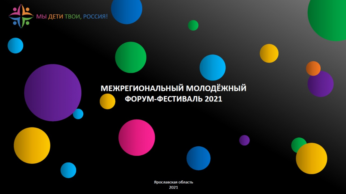 В Ярославской области пройдет самый масштабный межрегиональный форум при поддержке Росмолодежи