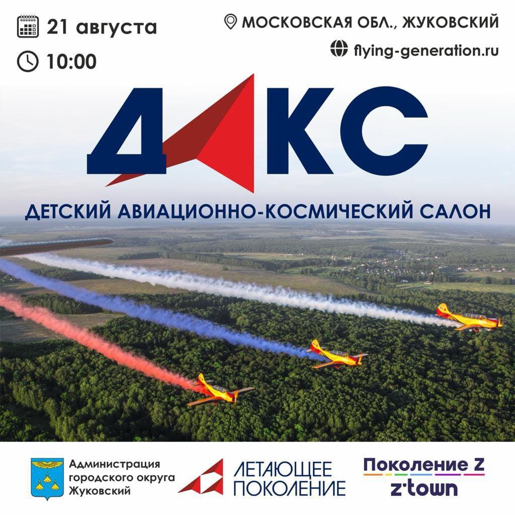 В подмосковном Жуковском пройдёт первый в мире Детский авиационно-космический салон!