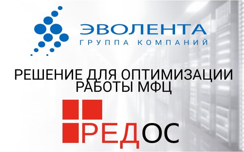 Решение РЕД СОФТ и ГК «Эволента» для оптимизации работы МФЦ
