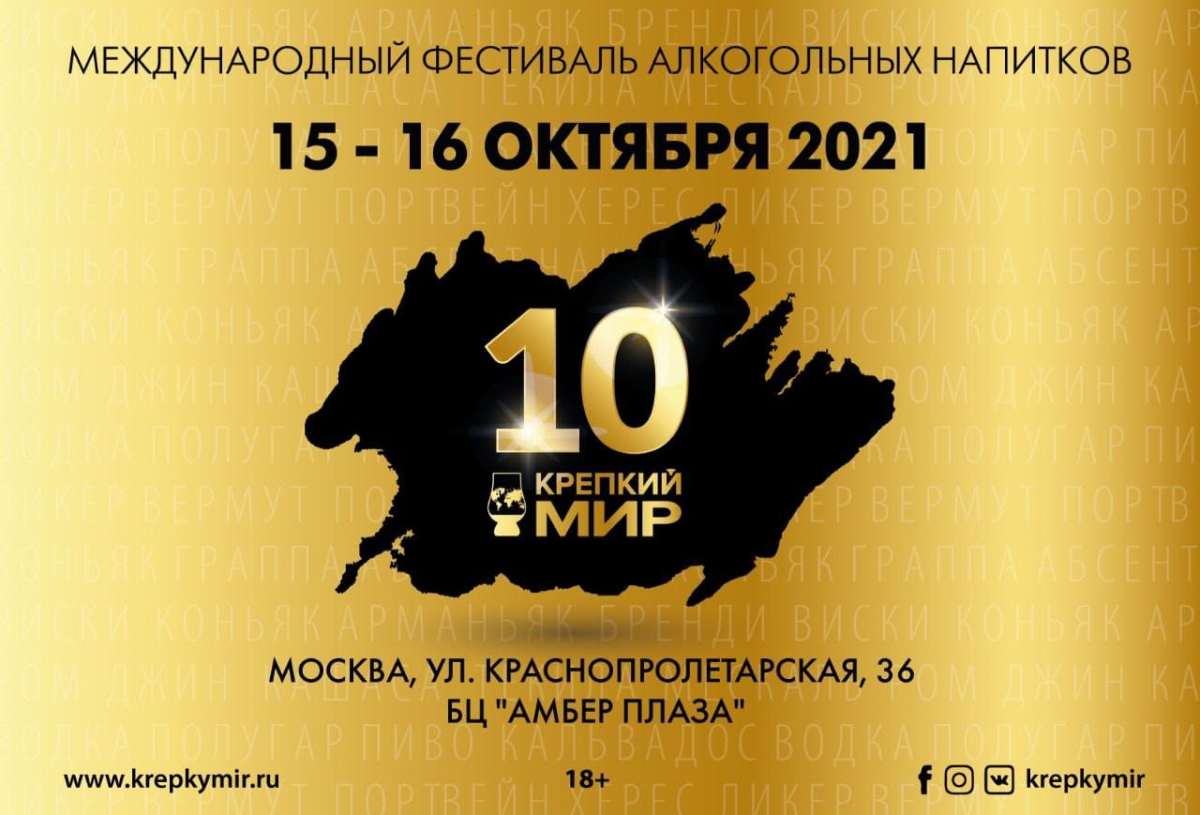 10-й Международный фестиваль алкогольных напитков «КРЕПКИЙ МИР»