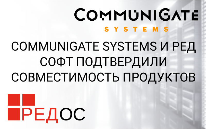 CommuniGate Systems и РЕД СОФТ подтвердили совместимость продуктов