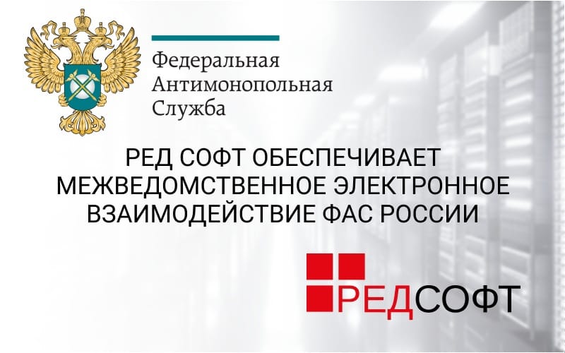 РЕД СОФТ обеспечивает межведомственное электронное взаимодействие ФАС России