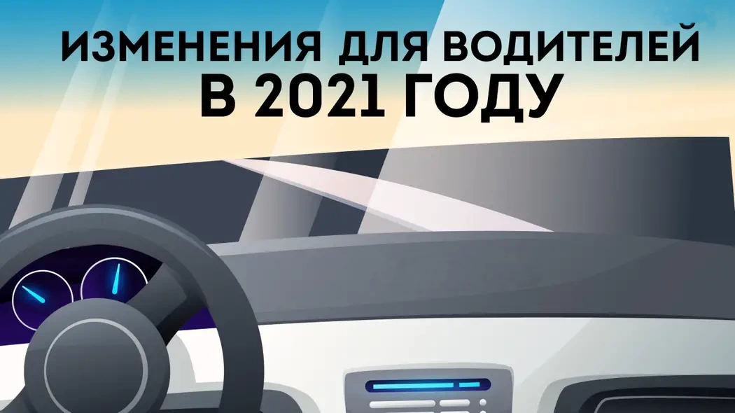Изменения в ПДД в 2021 году: новые штрафы, наказания и особенности оформления ОСАГО