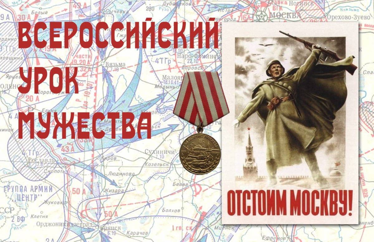 Всероссийский Урок Мужества 