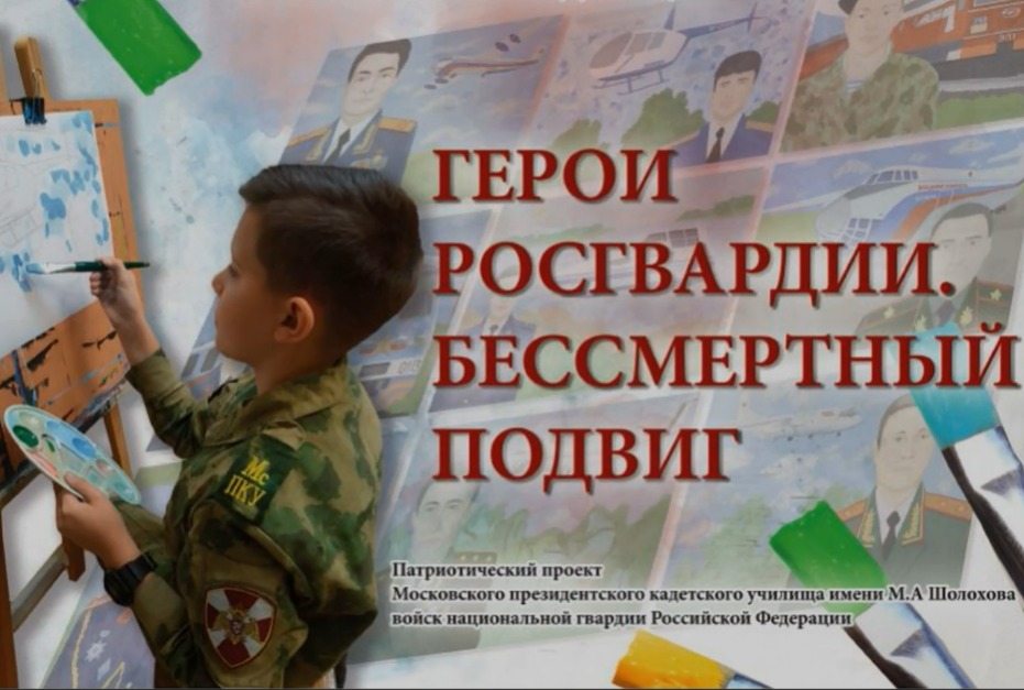 Кадеты Росгвардии представили художественный проект ко Дню героев Отечества
