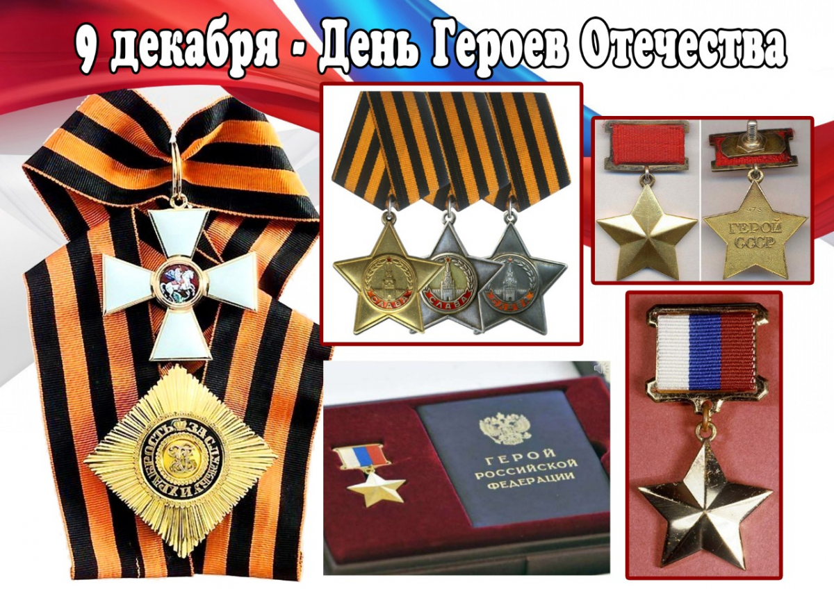 День Героев Отечества
