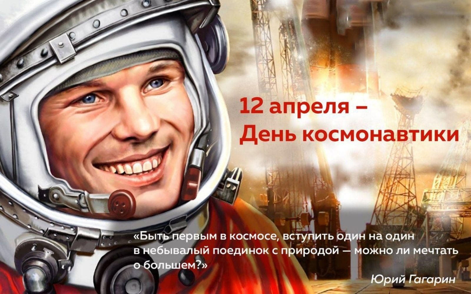 С Днём Космонавтики!
