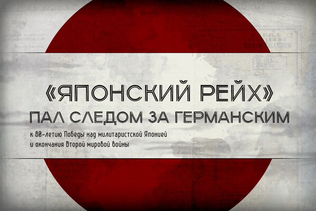 Минобороны РФ запустило проект «Японский рейх пал следом за германским»