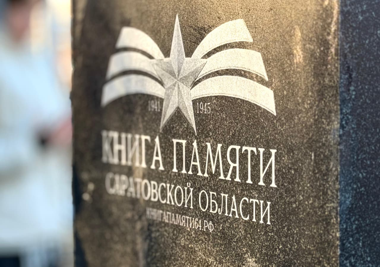 В Саратове открыт кенотаф Героям Советского Союза на Воскресенском кладбище