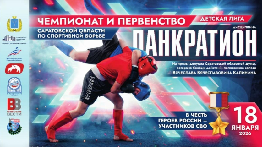 В Саратове пройдут спортивные состязания в честь земляков-Героев России