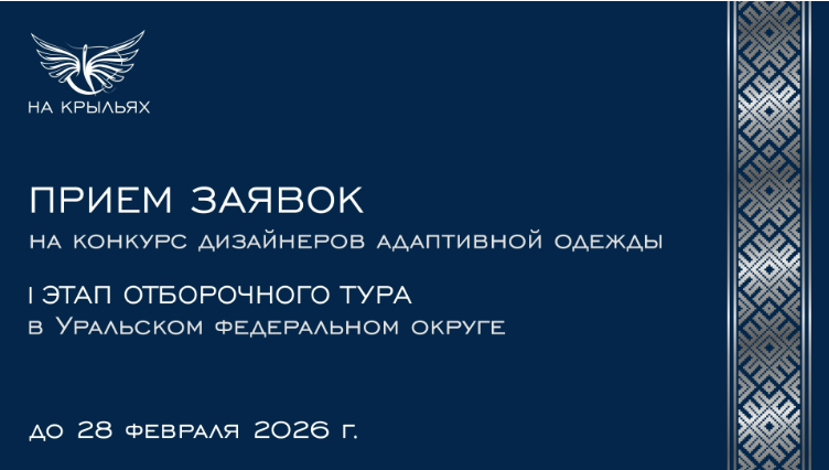 В УрФО пройдёт окружной этап Международного конкурса адаптивной моды 