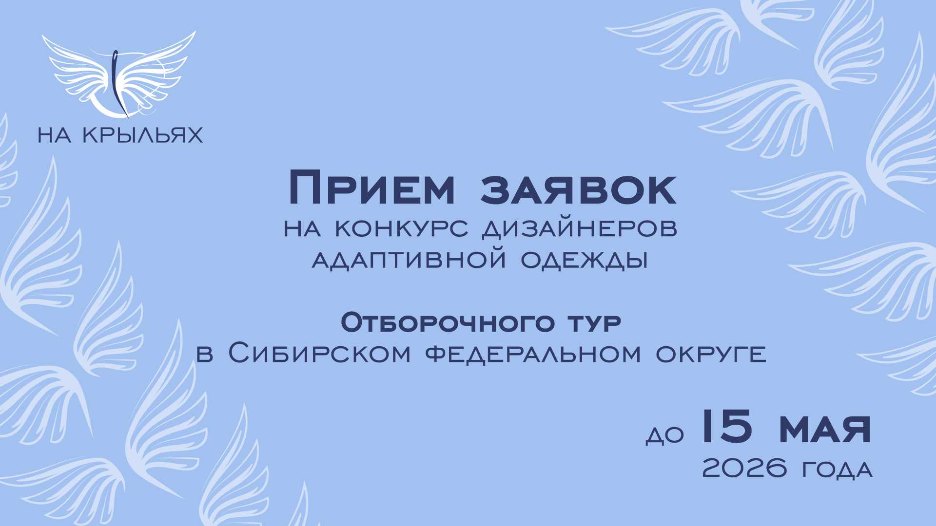 Стартовал приём заявок на конкурс адаптивной одежды 